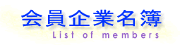 会員企業名簿