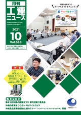 工連ニュース2021年10月号