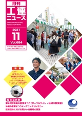 工連ニュース2021年11月号