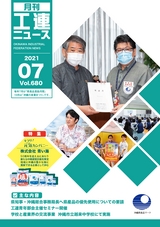 工連ニュース2021年7月号