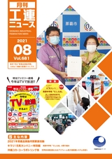 2021年工連ニュース8月号
