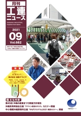 2021年工連ニュース9月号