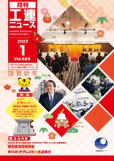 工連ニュース2022年1月号