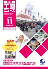 工連ニュース2022年11月号