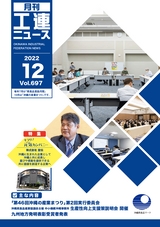 工連ニュース2022年12月号