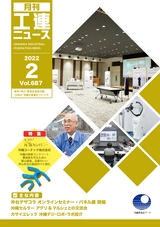 工連ニュース2022年2月号