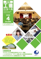 工連ニュース2022年4月号
