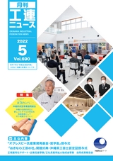 工連ニュース2022年5月号