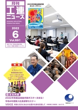 工連ニュース2022年6月号
