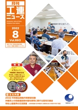 工連ニュース2022年8月号修正