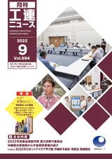 工連ニュース2022年9月号