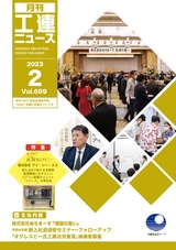 工連ニュース2023年2月号