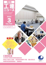 工連ニュース2023年3月号