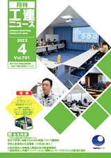 工連ニュース2023年4月号