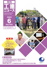 工連ニュース2023年6月号