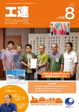 工連ニュース2023年8月号